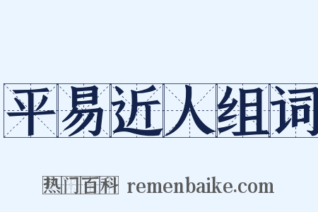 平易近人组词是什么意思的图片